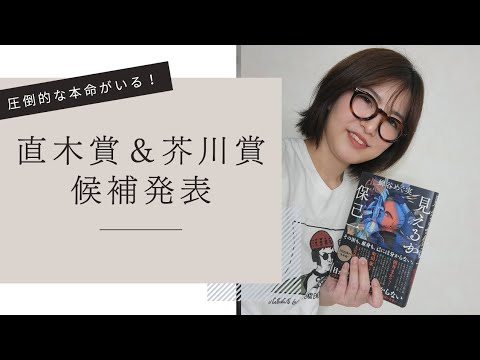 第175回直木賞・芥川賞候補発表！私の本命作と芸能人ノミネートについて
