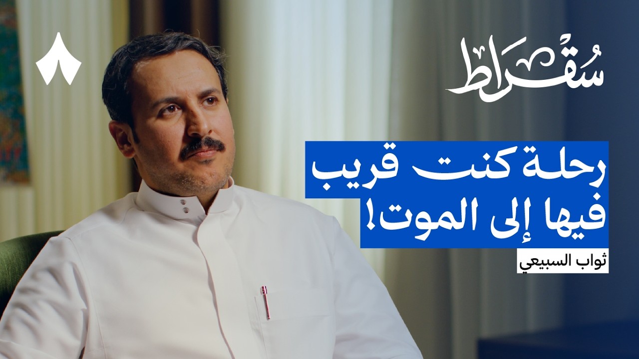 صورة مصغرة من يوتيوب - بودكاست سقراط: السفر تحت انقطاع التواصل مع العالم