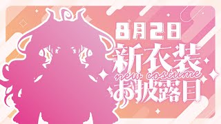 【✨2周年記念✨】新衣装発表🌸みんなにグレードアップしたほむらをおとどけ！
