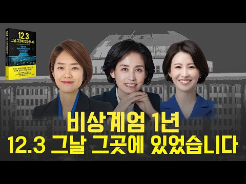 [북토크 라이브] <strong>12.3</strong> 그날 그곳에 있었습니다 | 고민정 박은정 안귀령의 고백