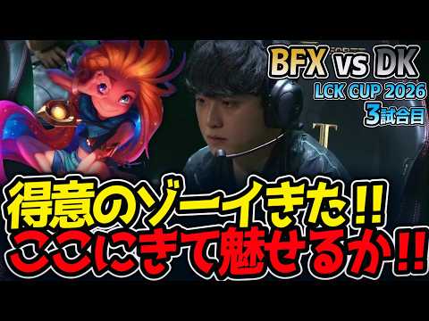 得意のゾーイきた‼ ここにきて魅せるか‼｜BFX vs DK 3試合目 LCK CUP2026【LoL実況解説】のサムネイル