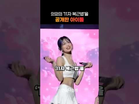 '의외의' 11자 복근 만드는 방법을 공개한 아이돌