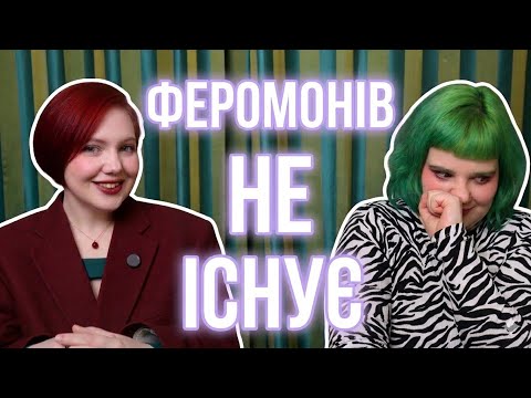 «Ти пахнеш як моя людина». Секс і запахи| Троє у ліжку №6/2