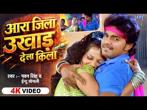 आरा जिला उखाड़ देला किला (4K) Pawan Singh, Indu Sonali | Ara Jila Ukhad Dela Kila | Hit Bhojpuri Song