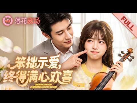 替姐嫁給暗戀多年的他,卻被冷落如透明人。一場綁架讓她心死設局逃離,反將他拉入情感漩渦。當真相揭開,冷面總裁終於認清摯愛。 poster