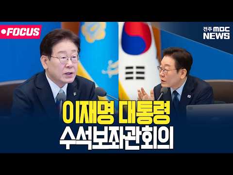 [🔴<strong>FOCUS</strong>] 이재명 대통령 주재 수석보좌관회의 | 2026.10.15