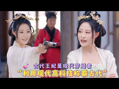 现代女博士穿越到古代碰到侧妃挑事，王妃用现代科技疯狂碾压，手枪、古诗、女团舞蹈看呆众人#drama #热门短剧 #短剧 #短剧推荐 #chinesedrama #情感 poster