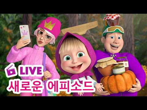 🔴 LIVE STREAM 👱‍♀️🐻 새로운 에피소드 ✨ 깜짝 <strong>손님</strong> 대소동🚪😲👤Masha <strong>and</strong> the Bear