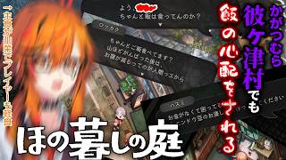 【 #ほの暮しの庭 】祝日：山の日だし12時間くらいやってもいいか。【風見くく / ななしいんく】