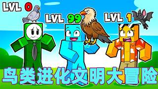 我的世界：一口气看完鸟类进化文明大冒险！#我的世界 #minecraft #mc#火萤游戏解说