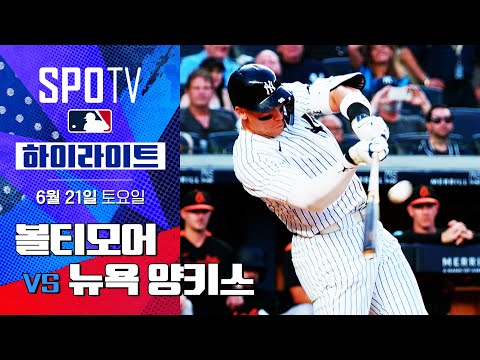 [MLB] 볼티모어 vs 뉴욕 양키스ㅣ5분 하이라이트 (06.21)