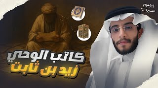 عظماء | كاتب الوحي الذي حفظ القرآن من الضياع