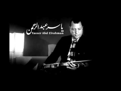 بداية سوق العصر - الموسيقار ياسر عبد الرحمن | Yasser Abdelrahman - Souq ELasr