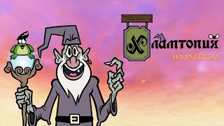 Перевод игры Хламтопия (Ориг. Junktopia) - The Jackbox Party Pack 9 на русском