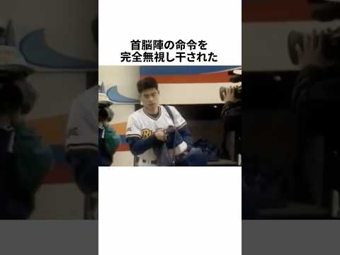 首脳陣の命令を完全無視し干されたイチローに関する雑学 #野球 #野球雑学 #プロ野球