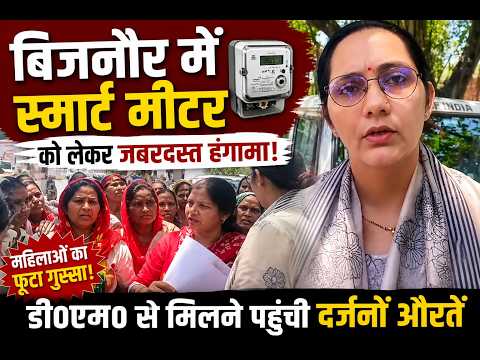 बिजनौर में स्मार्ट मीटर को लेकर जबरदस्त हंगामा दर्जनों महिलाएं डी एम ऑफिस पहुंची #Nabeel Akhtar News