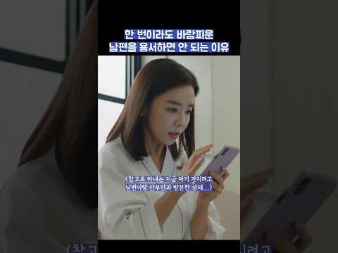 한 번이라도 바람피운 남편을 용서하면 안 되는 이유 #shorts #부부의세계