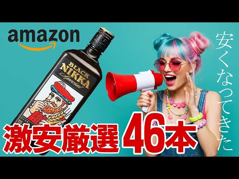 [ウイスキー] 市場が安くなってきた！？Amazonセールで激安ウイスキー46本を厳選！ [スマイルセール]