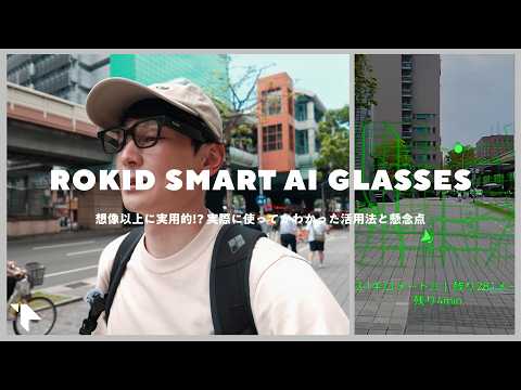 【海外で使い倒す！】旅行の必携アイテムになるスマートグラスの活用法｜Rokid スマートAIグラスレビュー