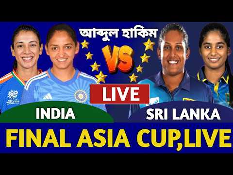 ভারত বনাম শ্রীলঙ্কা ফাইনাল এশিয়া কাপ লাইভ দেখি | India Women vs Sri Lanka Women Live | INDW vs SLW