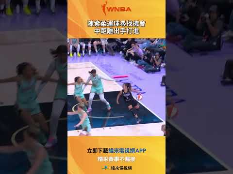 #WNBA 陳紫柔運球尋找機會 中距離出手打進 ! #紐約自由人 #金州女武神 #shorts