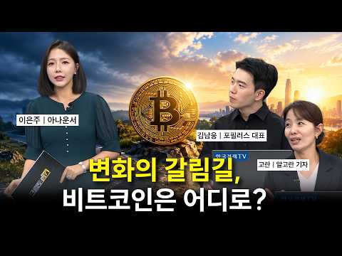 규제 공백과 금리 변수…비트코인 시장 집중 분석