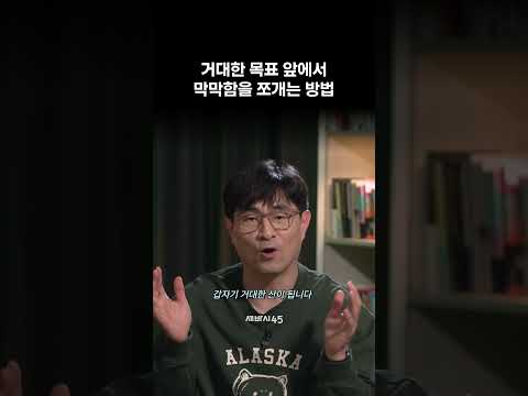 거대한 목표는 쪼개서 조져라