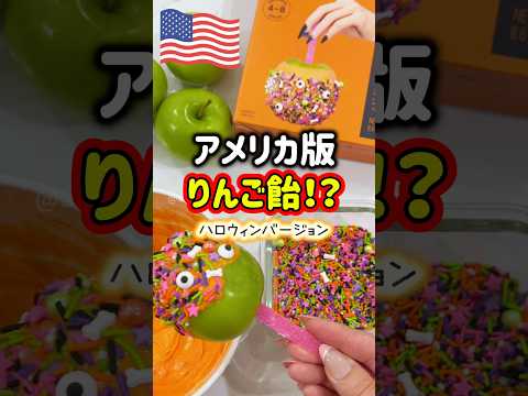 【🇺🇸 アメリカ版りんご飴🍏🍎🍭】アメリカの秋の風物詩キャンディーアップル(ハロウィンバージョン)を作ってみた🍏🎃🍂