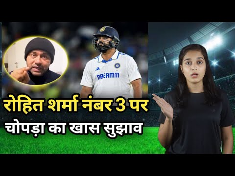 Rohit Sharma: रोहित शर्मा नंबर 3 पर | मेलबर्न टेस्ट से पहले आकाश चोपड़ा का खास सुझाव #rohitsharma