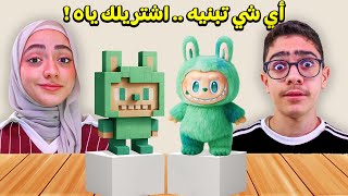 أي شيء تبنيه بالمكعبات اشتريلك ياه .. مااتوقعت منال تبني لابوبو !