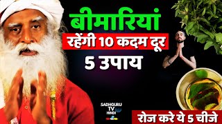 बीमारियां होंगी गायब! | सद्गुरु के 5 यौगिक उपाय | Supercharge Immunity Naturally | Sadhguru Hindi