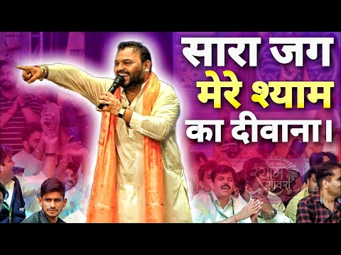 सारा जग मेरे श्याम का दीवाना | Kanhiya Mittal का नया भजन | Superhit Bhajan Of Khatu