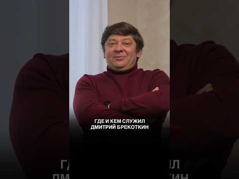 Где и кем служил Дмитрий Брекоткин?