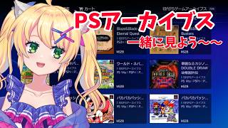 【PS3】PSアーカイブスを一緒に見よ～～～う！！【歌枝小風/Vtuber】