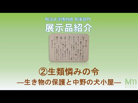 明治大学博物館刑事部門　②生類憐みの令―生き物の保護と中野の犬小屋―