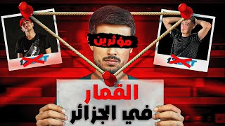 حقيقة مواقع القمار في الجزائر 🤦‍♂️
