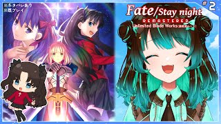 【Fate：UBW】遠坂凛ルート4日目【ネタバレあり】【Unlimited Blade Works】