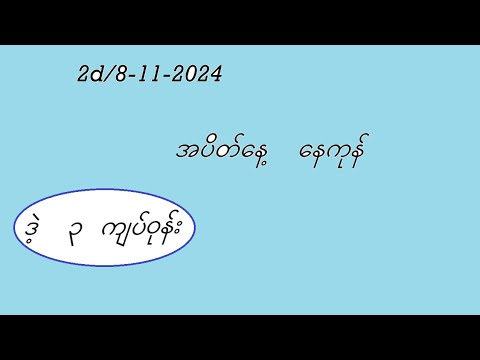 2d/8-11-2024 နေကုန်အတွက် #2dmyanmar #2d3d