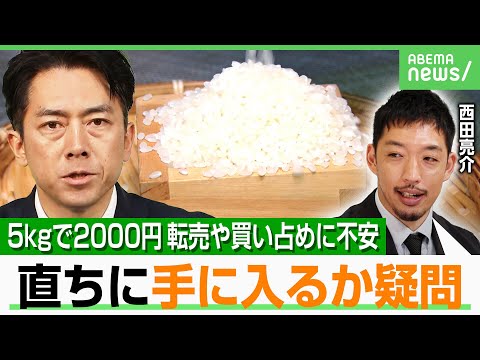経済金融の動画サムネイル - 【コメ改革】5kg2000円で転売や買い占め懸念も…防止策は？西田亮介氏「“道徳的要請”で実質性あるのか」｜アベヒル