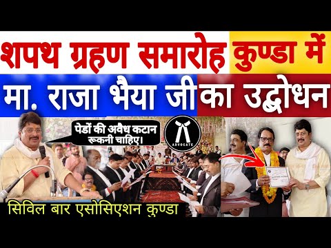 सिविल बार एसोसिएशन Kunda के "शपथ ग्रहण समारोह" मे Raja Bhaiya Ji का जबरदस्त उद्बोधन। #rajabhaiya