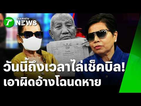 จ่อโดนคดีหนัก! พนง.ที่ดินเอาผิด "ป้าบัวไข" อ้างโฉนดหาย | 18 ส.ค. 69 | ข่าวเช้าหัวเขียว