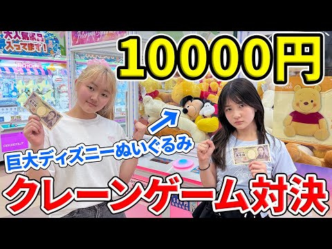 【クレーンゲーム】巨大ぬいぐるみ台もある？10000円姉妹ガチ対決 - はねまりチャンネル