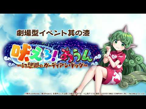 【東方LostWord】劇場型イベント「吠えろ！ あうん～幻想郷のガーディアン・ドッグ～」紹介動画