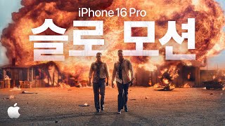 iPhone 16 Pro | 4K 120 슬로 모션 | Apple