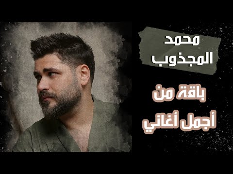 ميدلي محمد المجذوب| باقة من أجمل أغاني الحب والحزن معا في ونس مع محمد المجذوب...#ونس #أغاني