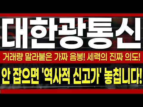 [대한광통신 주가전망] 거래량 말라붙은 가짜 음봉! 지금 안 잡으면 '역사적 신고가' 눈앞에서 놓칩니다! #대한광통신 #대한광통신주가전망 #대한광통신주가 #대한광통신주가분석