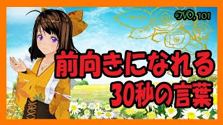 前向きになれる30秒の言葉【101】