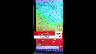 تفاصيل الحالة الجوية عبر "العربية الأردن"..