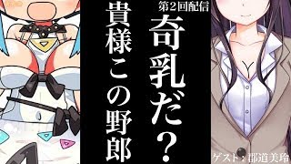 【千代家ぷりり】オス！ コラボ郡道美玲