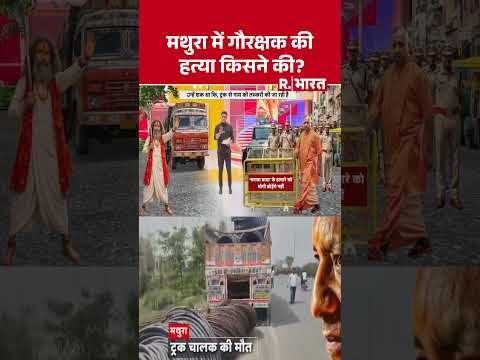 Mathura Pharsa Wale Baba : मथुरा में गौरक्षक की हत्या किसने की? #shorts